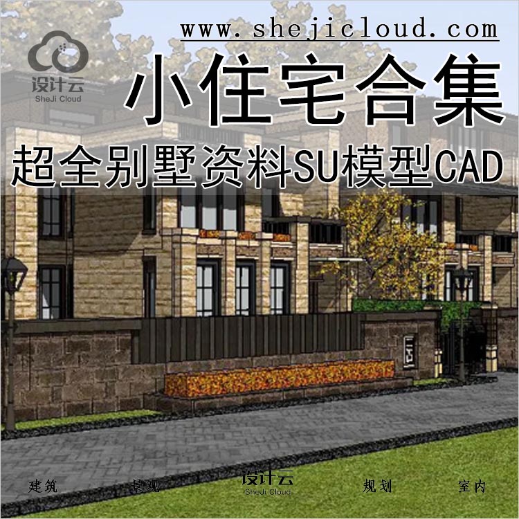 【0100】超全别墅小住宅设计资料合集SU模型CAD配套大师-1