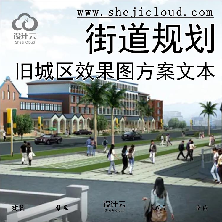 【0101】旧城区街道改造建筑景观规划设计效果图方案文本-1