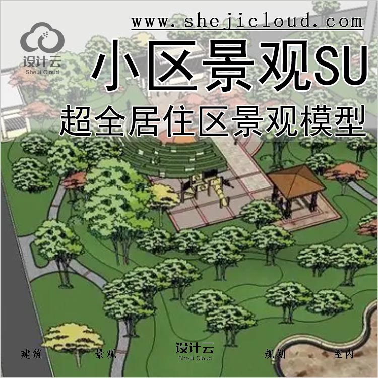 【0103】超全居住区景观设计住宅小区庭院园林中庭SU模型-1