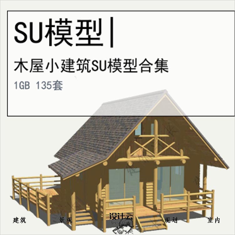 【0106】木屋小建筑SU模型合集草图大师Sketchup设计素材共135套-1