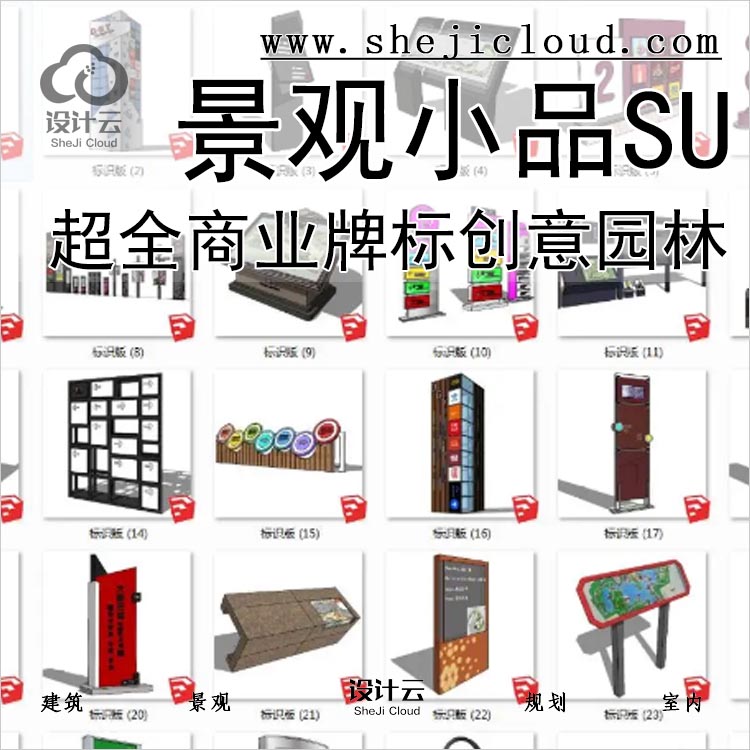 【107】超全指示牌景观小品SU模型商业字牌标示大门LoGo水-1