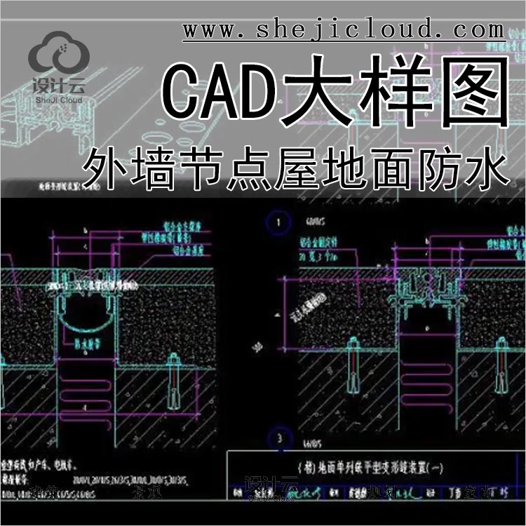 【109】超全建筑设计院CAD节点大样详图块外墙屋地面防水-1