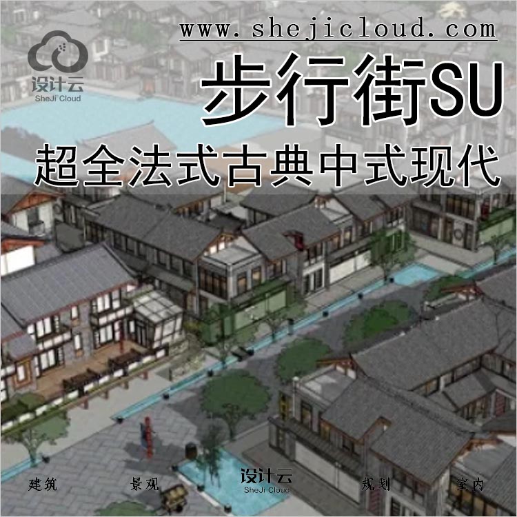 【0111】超全商业步行街SU模型法式古典中式现代建筑设计-1