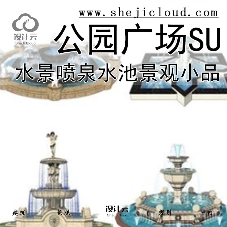 【0112】超全水景喷泉水钵水池公园广场景观小品SU组件-1