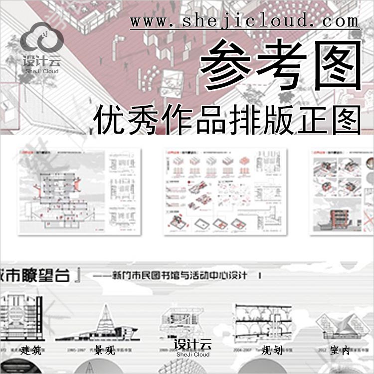 【113】老八校建筑学课程设计优秀作品高清排版正图参考-1