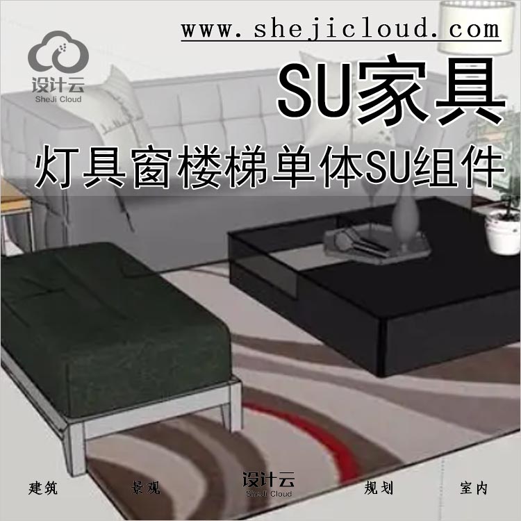【0114】草图大师SU家具灯具窗楼梯单体Sketchup组件模型库-1