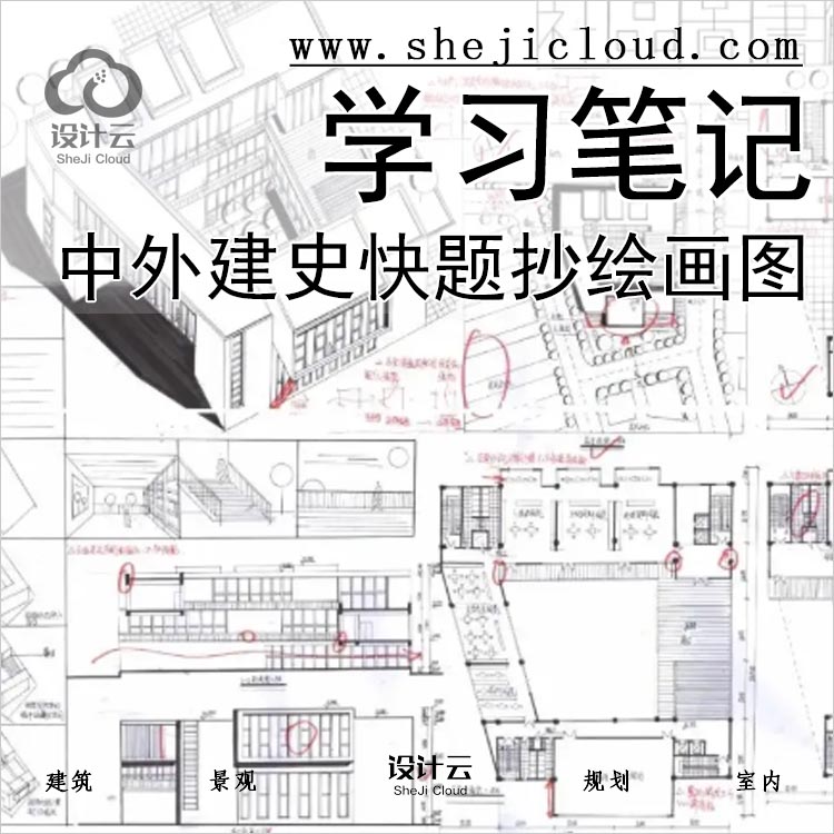 【0115】中外国建筑史构造快题抄绘画图知识点笔记学习-1
