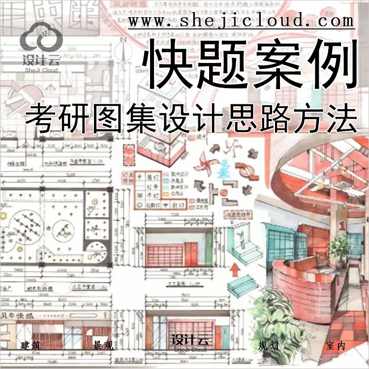 【0121】建筑考研高分快题设计案例图集思路方法解密合集-1