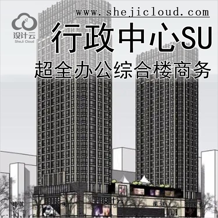 【0122】超全办公综合楼建筑设计SU模型商务行政中心-1