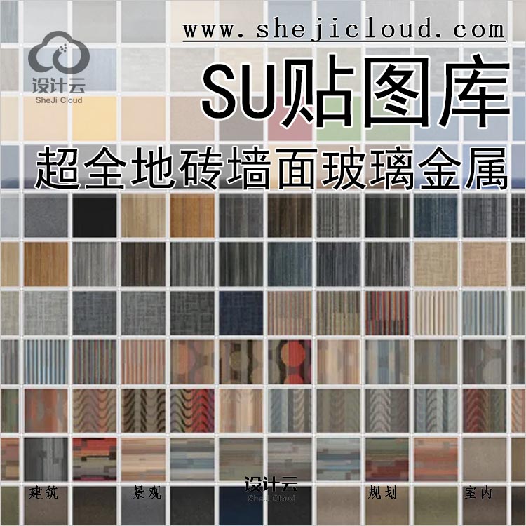 【0123】超全SU建筑材质贴图库地砖布料墙面玻璃金属-1