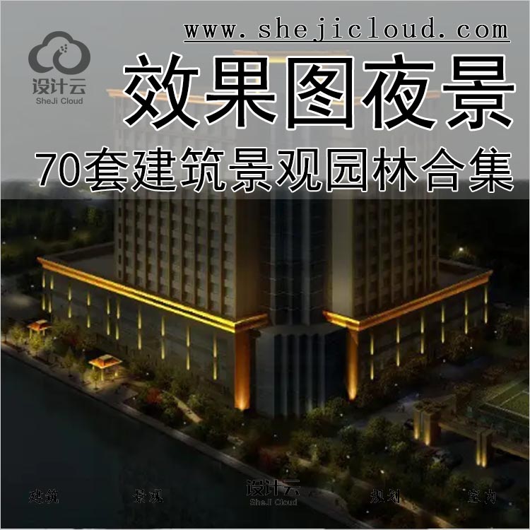 【0135】70套建筑景观园林夜景ps效果图PSD素材源文件合集-1
