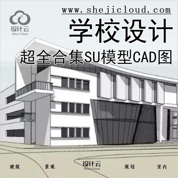 【0141】超全中小学校建筑设计资料合集SU模型CAD图方案-1