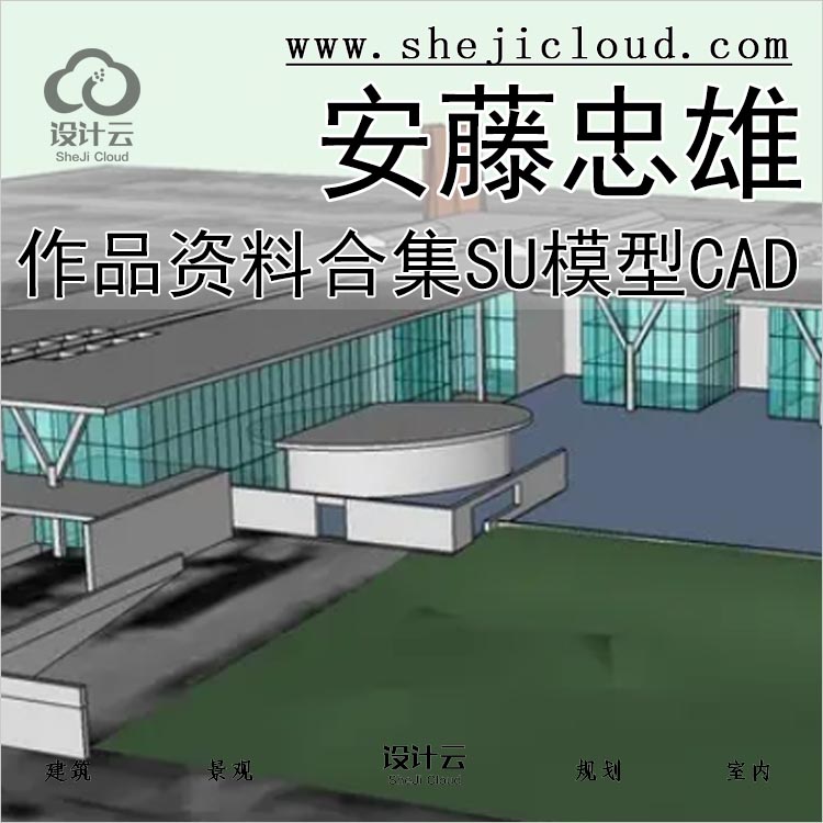 【0143】安藤忠雄作品资料吐血整理合集SU模型CAD-1