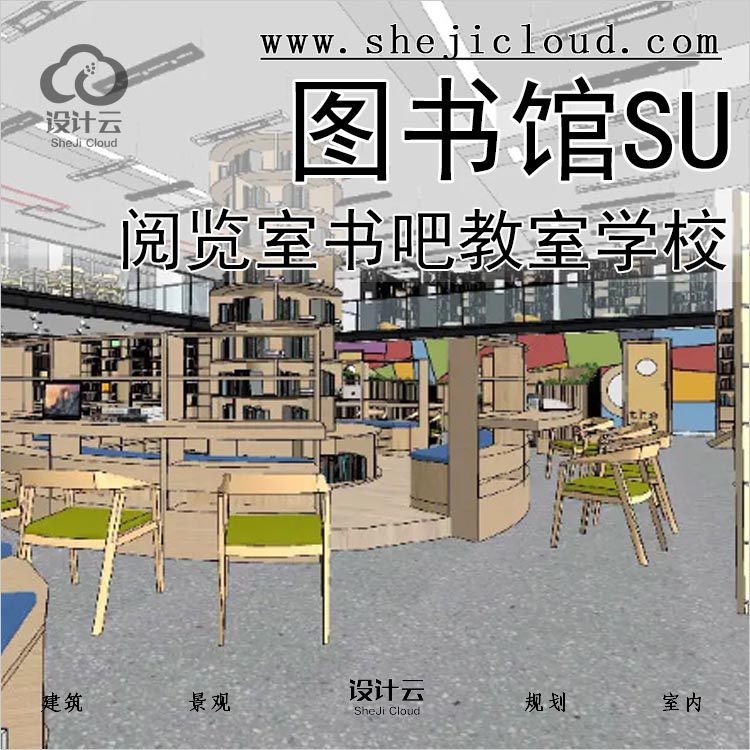 【0146】超全图书馆阅览室书吧图书教室学校SU草图大师-1