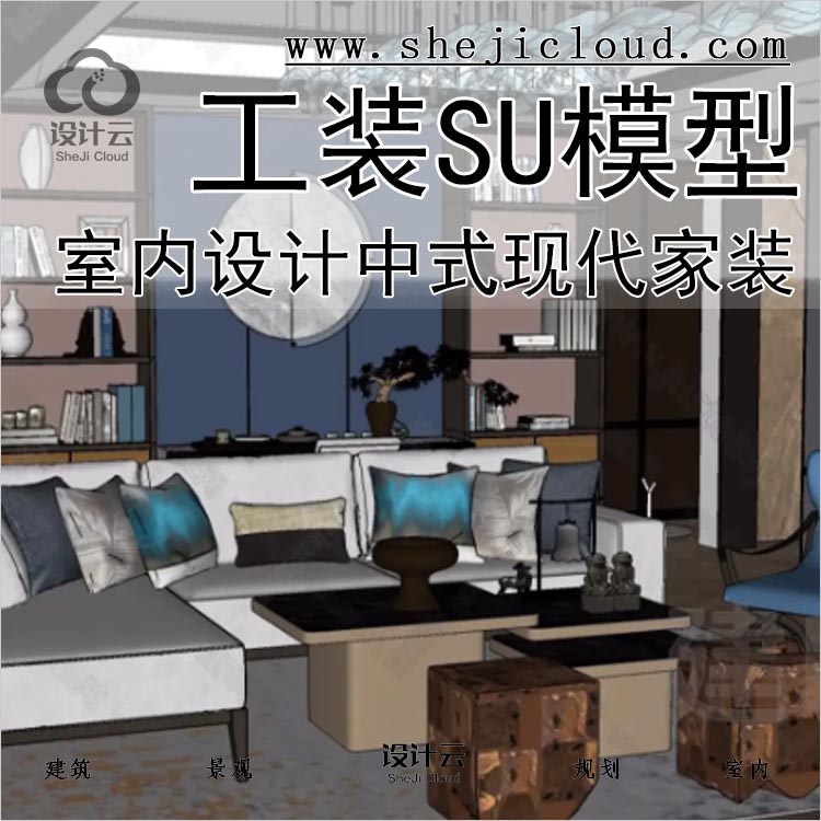 【0148】SU室内设计模型中式现代sketchup组件家具家装工装模型-1