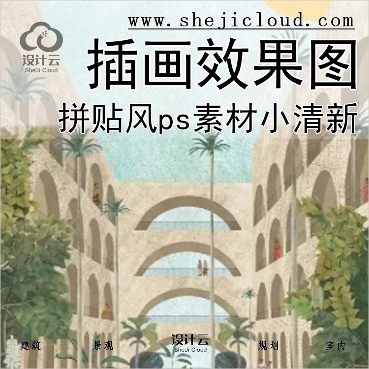 【0149】建筑竞赛拼贴风ps素材插画效果图小清新学院-1