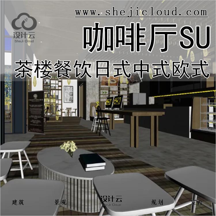 【0166】超全餐厅咖啡厅茶楼餐饮建筑空间日式中式欧式SU-1