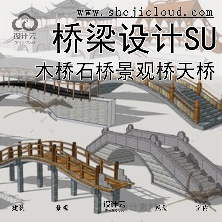 【0167】超全桥梁拱桥木桥石桥景观桥过人天桥设计SU草图-1
