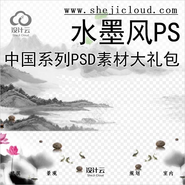 【0175】中国水墨风系列PSD素材大礼包-1