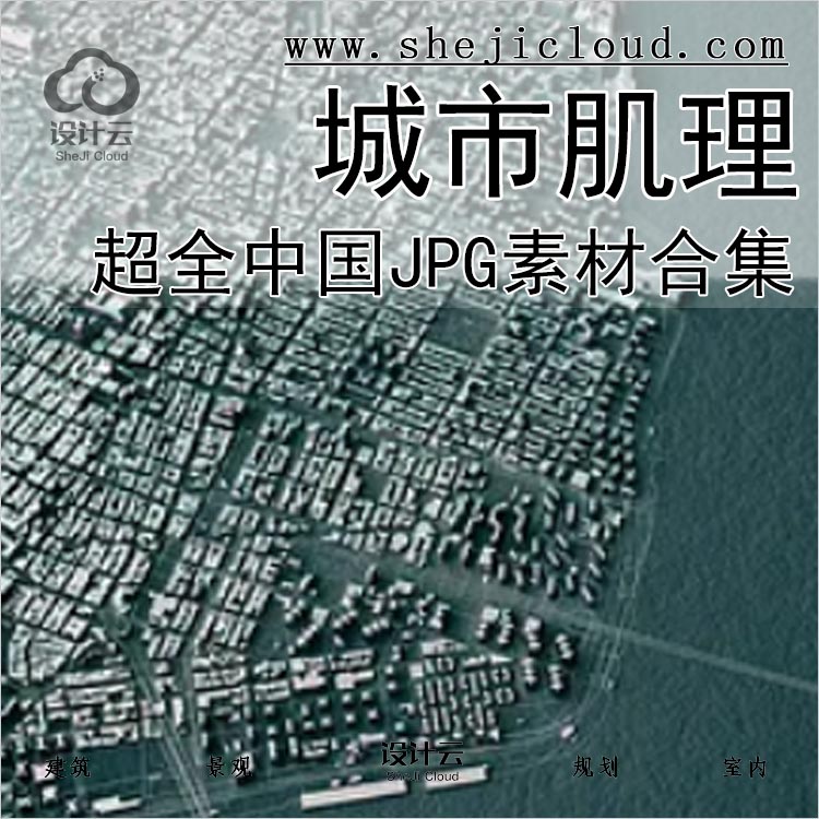 【0179】超全中国城市肌理图JPG素材合集北京上海天津重庆-1