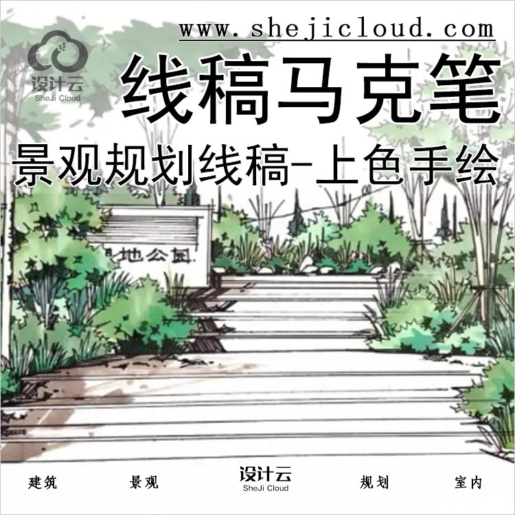 【0189】园林景观规划线稿/马克笔高清画集线稿到上色手绘-1