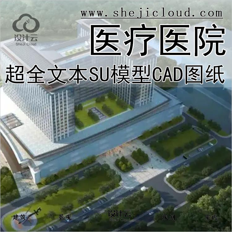 【0190】超全医疗医院建筑设计资料合集文本SU模型CAD图纸-1