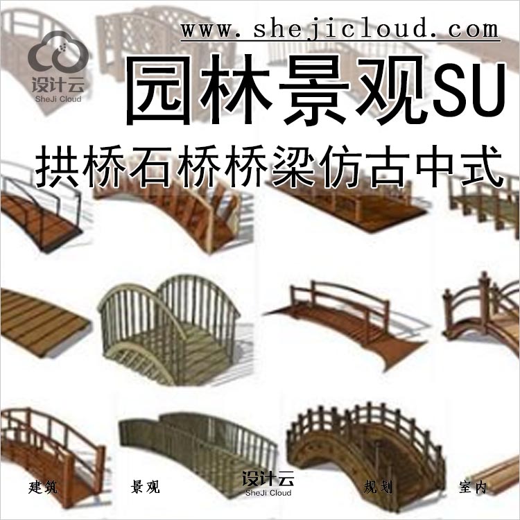 【0191】超全拱桥石桥木桥梁SU模型园林景观仿古中式SU-1