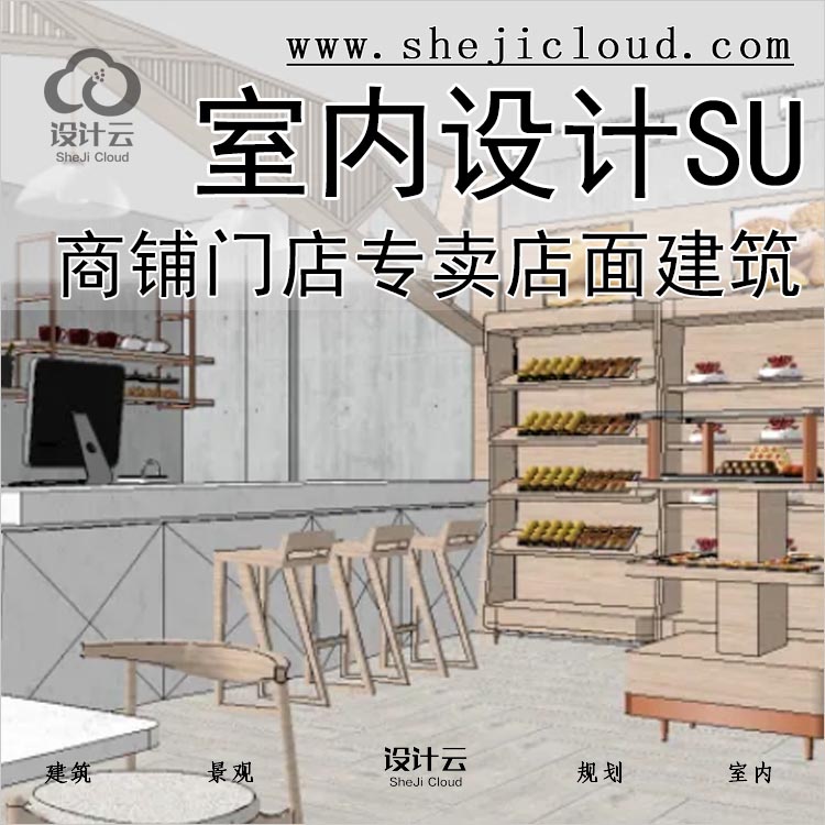 【0180】超全商铺门店专卖店面建筑SU模型SketchUp室内设计-1