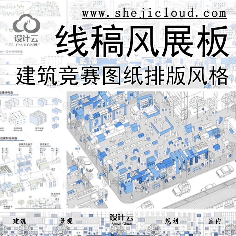 【0198】建筑线稿竞赛风图纸高清排版风格正图展板参考-1