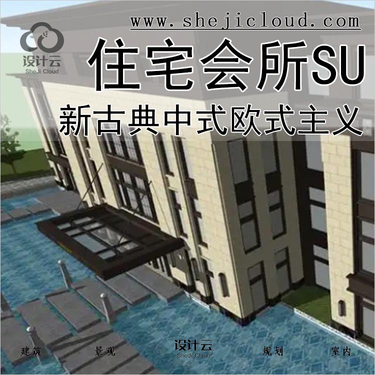 【0206】新古典建筑SU模型中式欧式主义住宅会所办公SU-1