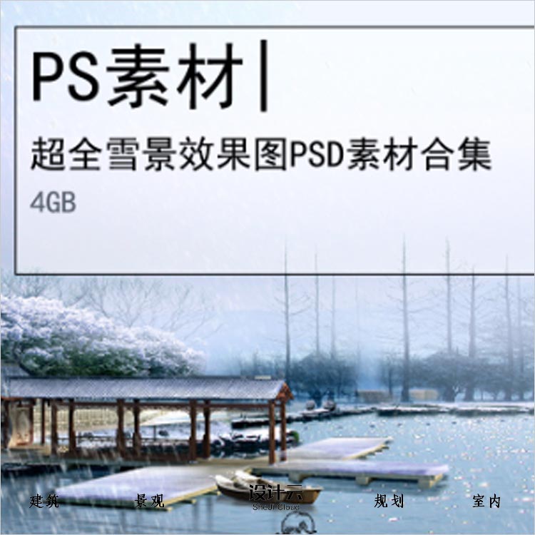 【0210】超全雪景高清效果图树木人物场景灯光后期PSD素材-1