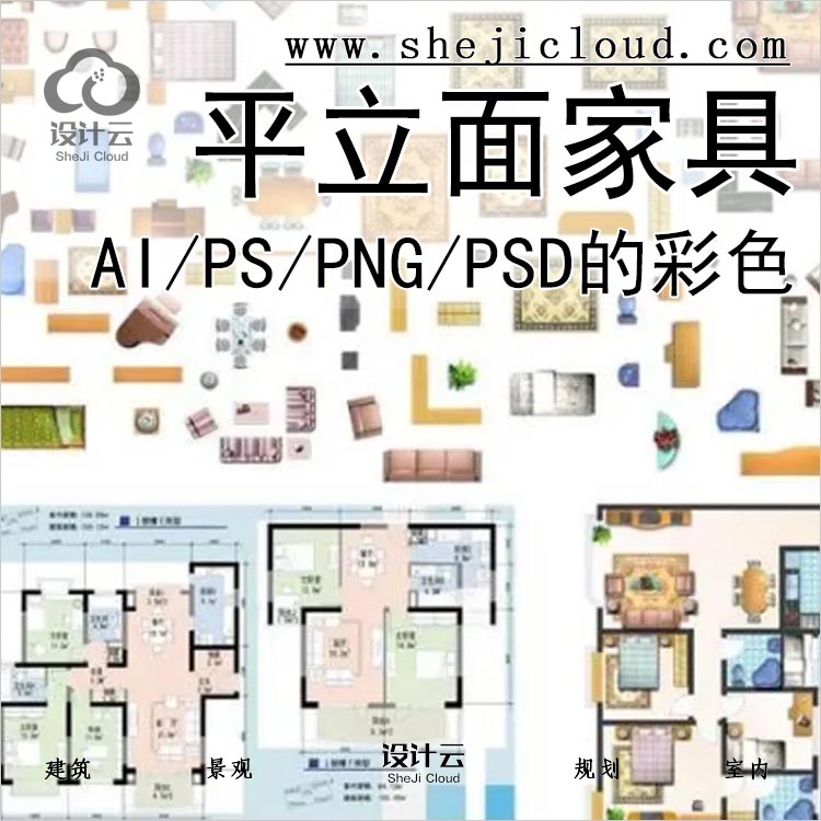 【0223】家具素材AI/PS/PNG/PSD立面平面家具手绘/彩色/拼贴-1