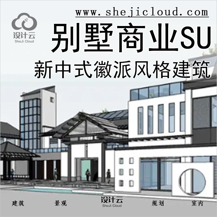 【0231】超全新中式徽派风格建筑SU模型Sketchup组件别墅商业-1