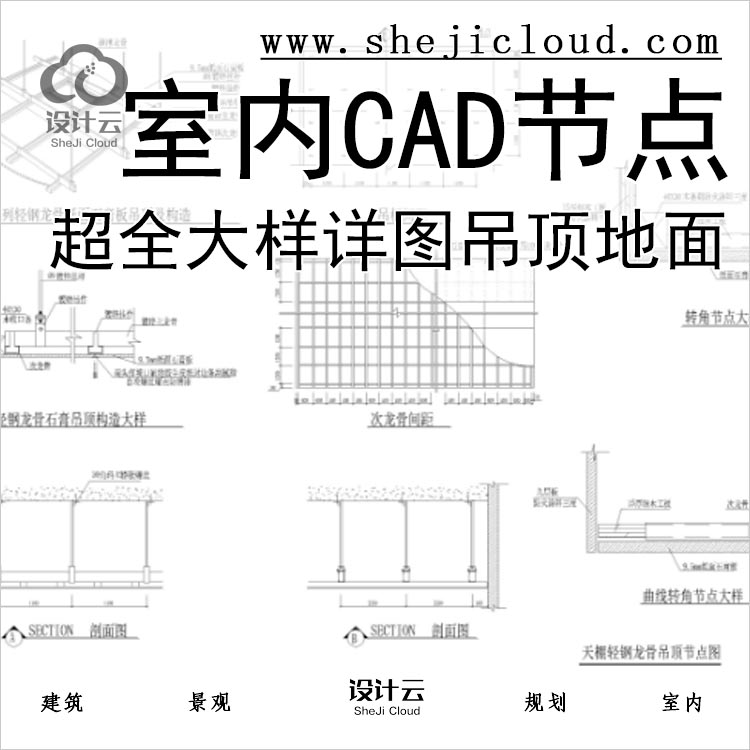 【0234】超全室内设计CAD节点大样详图家工装吊顶饰地面-1