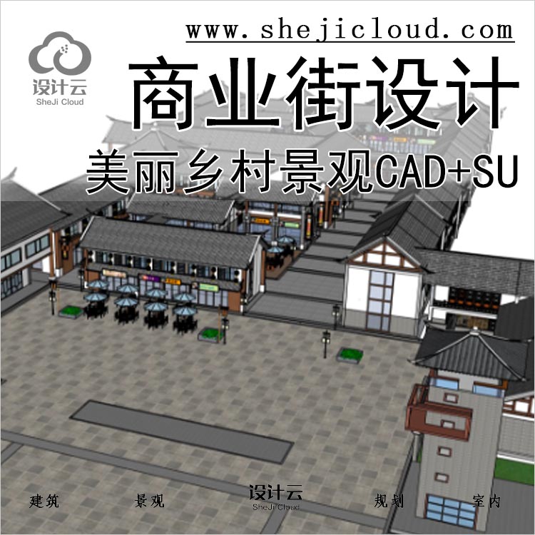 【0235】美丽乡村商业街建筑立面改造景观整治CAD图纸SU-1