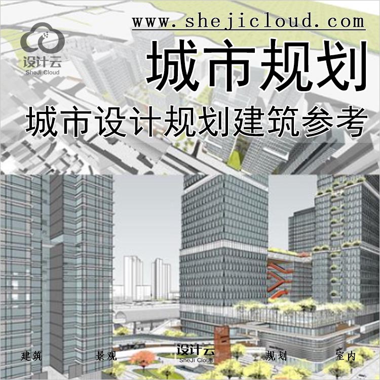 【0237】超全城市设计规划SU模型合集建筑参考草图大师-1