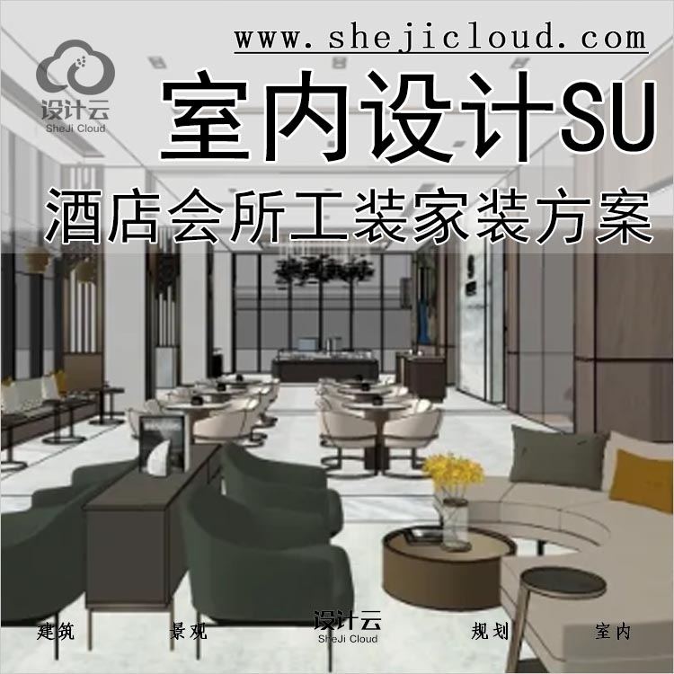 [0239]住宅户型酒店会所150个工装家装室内空间装修方案SU-1