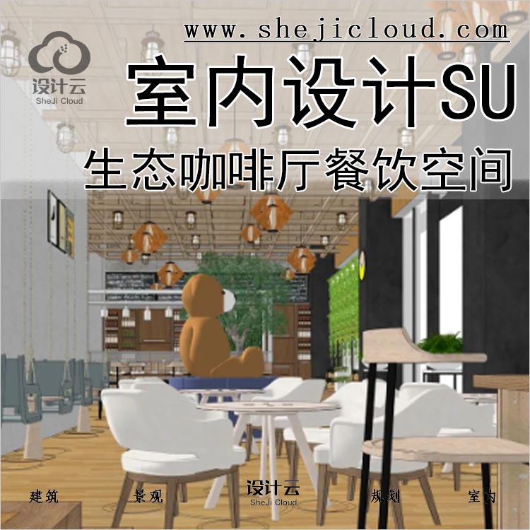 [0240]现代生态咖啡厅SU模型室内暖色时尚餐饮空间草图大师-1