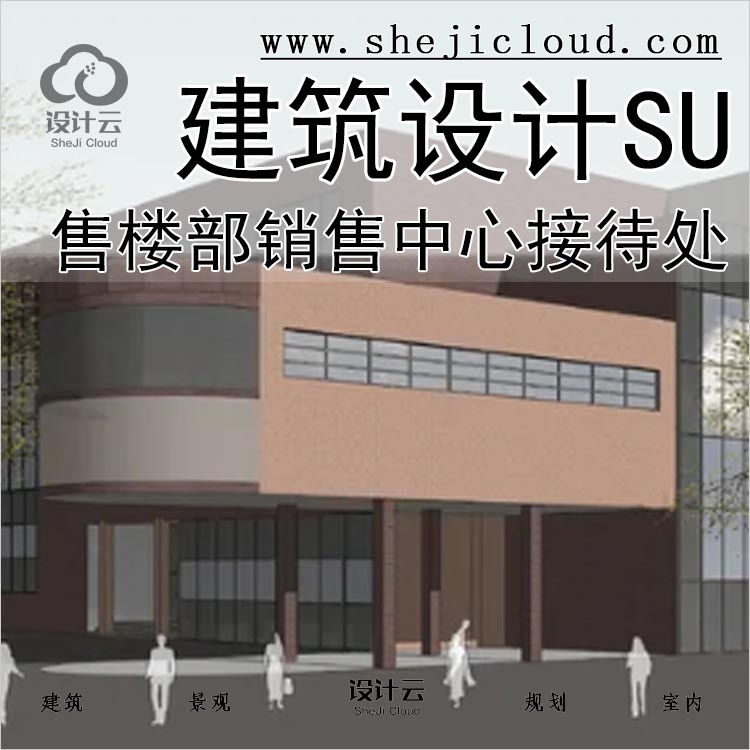 [0241]超全售楼部地产销售中心接待处建筑设计SU模型SketchUp-1