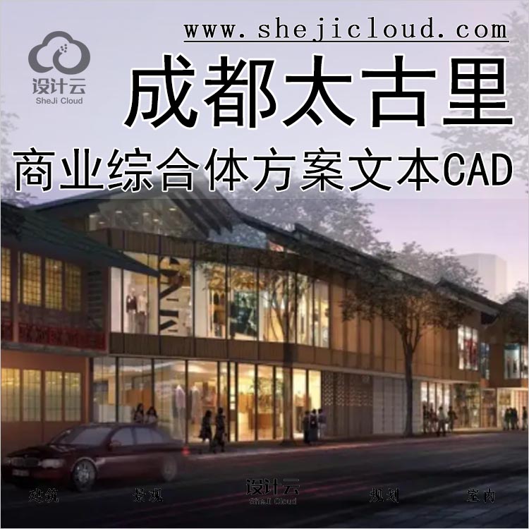 [0243]成都太古里商业古街综合体建筑设计方案文本CAD施工图-1