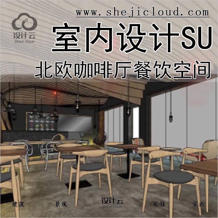 【0246】现代北欧简约咖啡厅SU模型餐饮室内空间场景SU-1