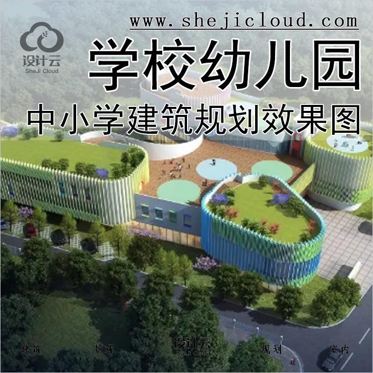 【0250】校园景观设计中小大学幼儿园建筑规划设计效果图-1