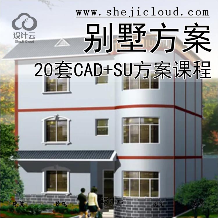 【0256】超全20套独栋别墅建筑设计CAD+SU模型配套方案课程-1