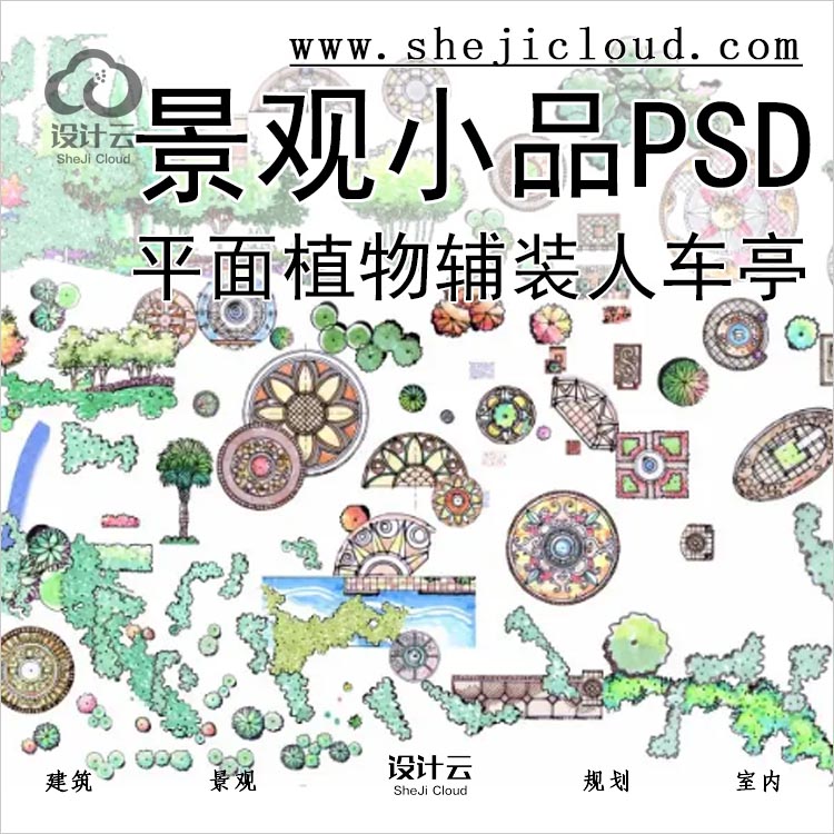 【0257】超全园林景观平面PSD素材植物辅装人车亭小品水彩-1