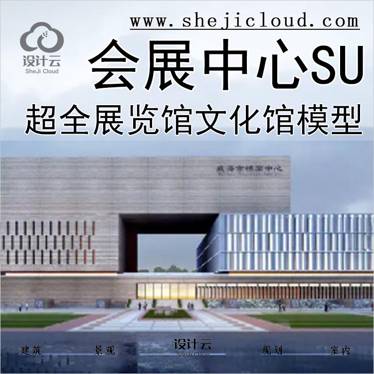 [0258]超全展览馆会展中心文化艺术馆建筑设计SU模型-1