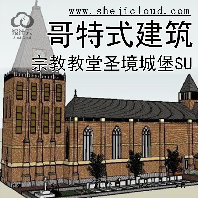 【0261】超全宗教教堂建筑SU模型哥特式圣境城堡设计SU-1