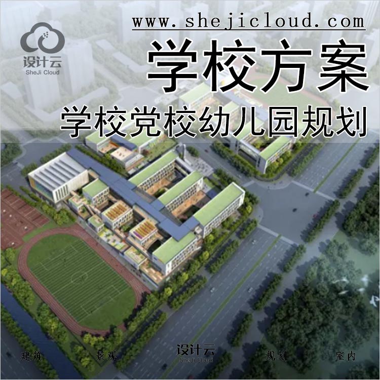 【0268】小中大学党校学校幼儿园建筑规划设计方案文本-1