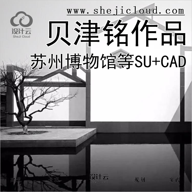 [0275]贝津铭作品资料SU模型CAD苏州博物馆美国国家美术馆-1