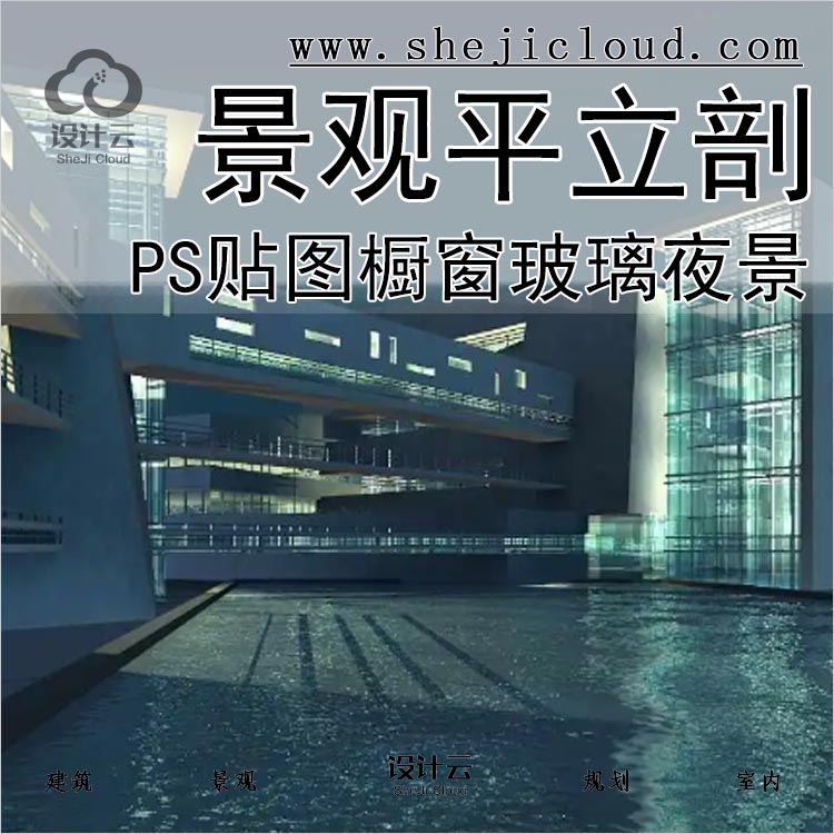 【0280】55O张建筑景观渲染PS贴图平立剖面橱窗广告玻璃夜景-1