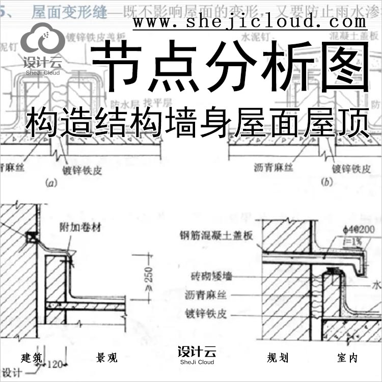 [0282]精选建筑学构造节点分析图合集结构墙身屋面屋顶资料-1